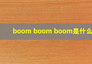 boom boom boom是什么意思